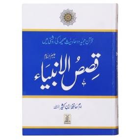 Qasas ul Anbiya | قصص الانبیاء | Stories of the Prophets by Ibn Kathir | Urdu