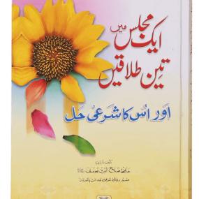 Ek Majils Mein 3 Talaqain Aur Un Ka Sharai Hal