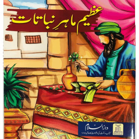Lazy-loaded Azeem Mahr e Nabatat - Kids story book