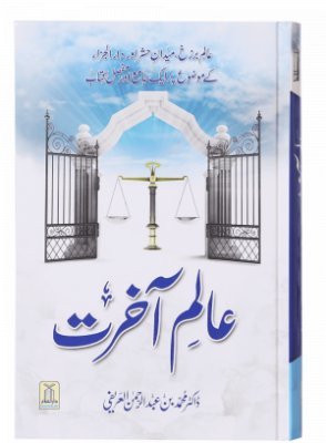 Alam e Akhrat