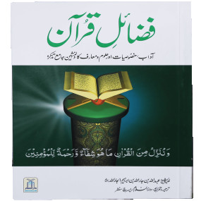 Lazy-loaded Fazail-e-Quran فضائل قرآن