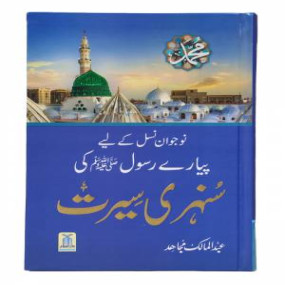 Lazy-loaded Naujawan Nasal key Lye Pyary Rasool (ﷺ) ki Sunehri Seerat 14x21 - Local