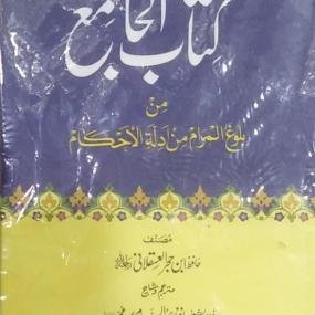 Kitab Ul Jamia 14x21