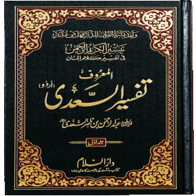 Lazy-loaded Tafsir As Sadi (3 vol) (تفسیر السعدی (اردو