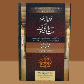 Lazy-loaded Qadyani Fitna aur Millat-e-Islamia ka Moqif (Urdu)  قادیانی فتنہ اور ملتِ اسلامیہ کا موقف