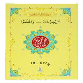 Lazy-loaded 13 Lines Quran Parah 6 to 10 (Soft cover) 13سطری پارہ نمبر 6تا 10 سافٹ کور