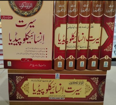 Seerat Encyclopedia 6 Volume Set (Jadeed Edition) | سیرت انسائیکلوپیڈیا 6 جلد مکمل سیٹ