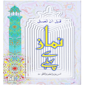 Lazy-loaded Namaz se Pehle - New Edition نماز سے پہلے - جدید ایڈیشن