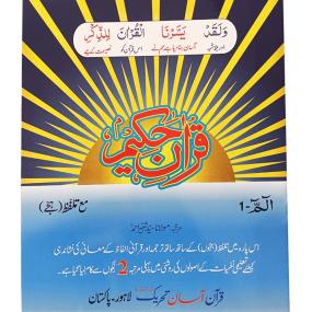 Lazy-loaded Quran Asan Tehreek (30 para set )