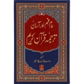 Asaan Tarjuma Quran-e-Kareem | Simple Urdu Translation of the Holy Quran