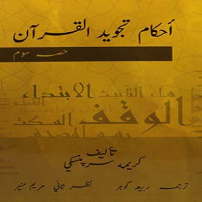 Lazy-loaded Ahkam Tajweed Al Qur'an Urdu Translation Vol 3