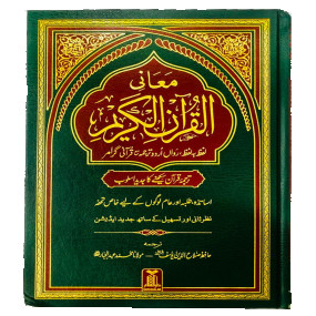 Lazy-loaded Maani ul Quran (Imported) معانی القرآن الکریم