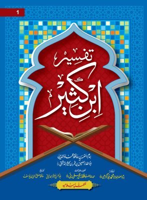 Tafseer Ibn e kaseer 5 Volume (Simple Edition) تفسیر ابن کثیر 5 جلد(عام ایڈیشن)