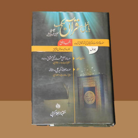 Lazy-loaded Bible Se Quran Tak (Complete 3 Volumes) بائبل سے قرآن تک ۳ جلد