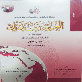 Lazy-loaded Al arbiyyah baina yadaik - Part 4 in 4 col