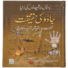Lazy-loaded Jadu Ki Haqeeqat (Mujalid) جادو کی حقیقت
