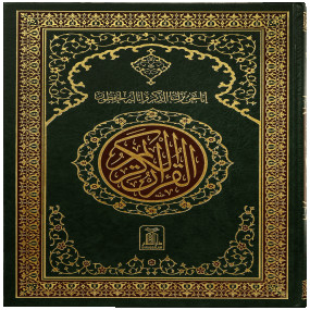 Lazy-loaded Al Quran Al Kareem 211 (Jumbo - 15 Lines)