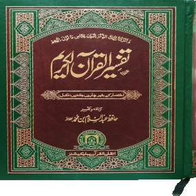 Lazy-loaded تفسیر القرآن الکریم (1 جلد میں مکمل) Tafseer Quran Al Kareem (Complete In 1 Volume)