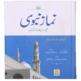 Lazy-loaded Namaz e Nabvi  (Hard Cover 14x21)