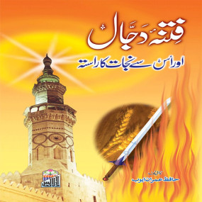 Lazy-loaded Fitna Dajjal Or Is Sy Nijaat Ka Rasta