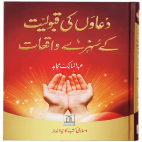 Lazy-loaded Duaon Ki Qabooliat K Sunehray Waqiyaat