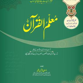 Lazy-loaded MUALLIM UL QURAN  (3 VOLS SET)