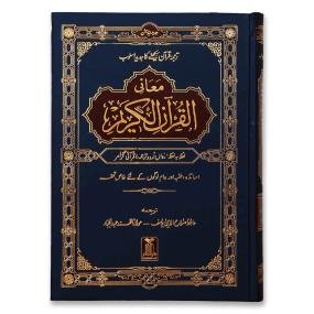 Maani ul Quran | معانی القرآن الکریم | Word-for-Word Urdu Translation | Hafiz Salahuddin Yusuf
