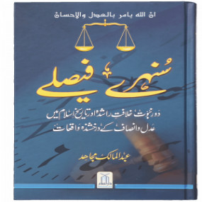 Lazy-loaded Sunehray Faislay  Golden Decision -  Urdu   سنهرے فیصلے اردو