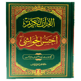 Lazy-loaded Al Quran Al Kareem Ahsan al Hawashi - (Imp.) القرآن الکریم احسن الحواشی