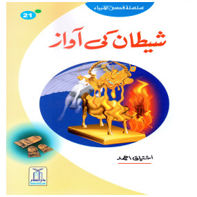 Lazy-loaded Shaitan Ki Awaz (Qissa Syedna Haroon) Silsila Qasas ul Anbiya 21/30 شیطان کی آواز (قصہ سیدنا ھارون) سلسلہ قصص الانبیاء