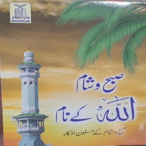 Lazy-loaded Subha O Sham K Azkar - Pocket Size