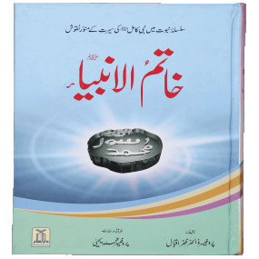 Lazy-loaded Khatim-ul-Anbiya (S.A.W) خاتم الانبیاء