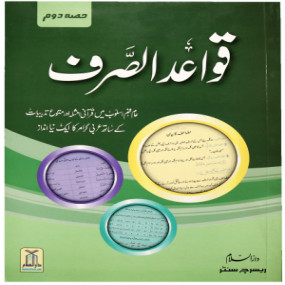 Lazy-loaded Quwaid ul Sarf (Part 2) (قواعد الصرف (حصہ دوم