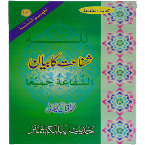 Lazy-loaded Shifa'at Ka Bayan شفاعت کا بیان