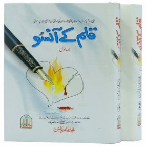 Lazy-loaded Qalam kay Ansoo 1/2 Volset قلم کے آنسو 1/2 جلد